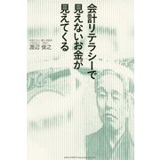 会計リテラシーで見えないお金が見えてくる [単行本]