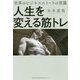 人生を変える筋トレ-世界のビジネスエリートの常識 [単行本]