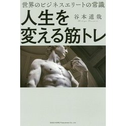人生を変える筋トレ-世界のビジネスエリートの常識 [単行本]