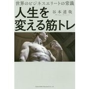 人生を変える筋トレ-世界のビジネスエリートの常識 [単行本]