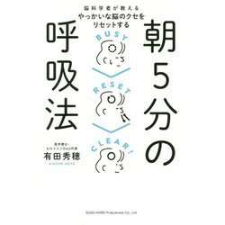 朝5分の呼吸法-脳科学者が教えるやっかいな脳のクセをリセットする [単行本]