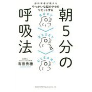 朝5分の呼吸法-脳科学者が教えるやっかいな脳のクセをリセットする [単行本]