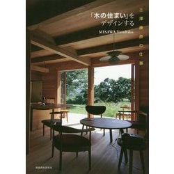 「木の住まい」をデザインする-三澤康彦の仕事 [単行本]