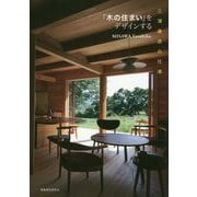 「木の住まい」をデザインする-三澤康彦の仕事 [単行本]