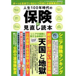 人生100年時代の保険の見直し読本 （三才ムック） [ムックその他]
