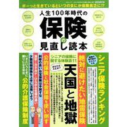 人生100年時代の保険の見直し読本 （三才ムック） [ムックその他]