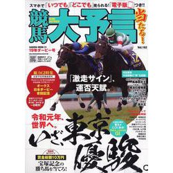 競馬大予言 19年ダービー号 [ムック・その他]