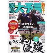 競馬大予言 19年ダービー号 [ムック・その他]