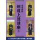 名手直伝 剣道上達講座〈3〉 [単行本]