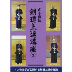 名手直伝 剣道上達講座〈3〉 [単行本]
