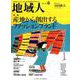 地域人 第45号 [単行本]
