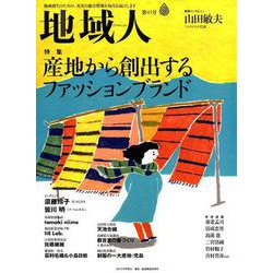 地域人 第45号 [単行本]