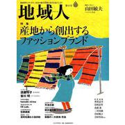 地域人 第45号 [単行本]
