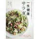 一生健康サラダ―お医者さんと野菜屋さんが推奨したい [単行本]