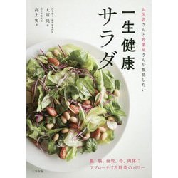 一生健康サラダ―お医者さんと野菜屋さんが推奨したい [単行本]