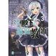 公女殿下の家庭教師〈3〉魔法革命で迷える聖女を導きます(富士見ファンタジア文庫) [文庫]