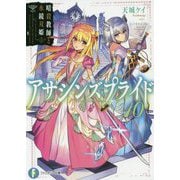 アサシンズプライド〈10〉暗殺教師と水鏡双姫(富士見ファンタジア文庫) [文庫]