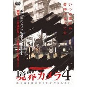 境界カメラ4