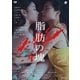 脂肪の塊 [DVD]