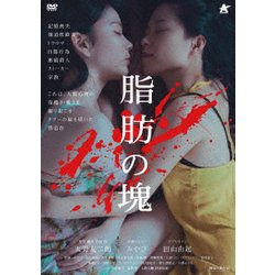 脂肪の塊 [DVD]