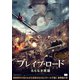 ブレイブ・ロード 名もなき英雄 [DVD]