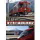 富士急行 富士急行線運転席展望 【富士登山電車】 河口湖 ⇔ 大月 (往復)/【富士山ビュー特急】 河口湖 ⇒ 大月 4K撮影作品 [DVD]