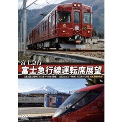 富士急行 富士急行線運転席展望 【富士登山電車】 河口湖 ⇔ 大月 (往復)/【富士山ビュー特急】 河口湖 ⇒ 大月 4K撮影作品 [DVD]