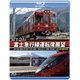富士急行 富士急行線運転席展望 【富士登山電車】 河口湖 ⇔ 大月 (往復)/【富士山ビュー特急】 河口湖 ⇒ 大月 4K撮影作品 [Blu-ray Disc]