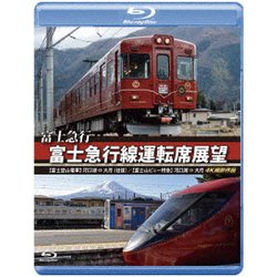 富士急行 富士急行線運転席展望 【富士登山電車】 河口湖 ⇔ 大月 (往復)/【富士山ビュー特急】 河口湖 ⇒ 大月 4K撮影作品 [Blu-ray Disc]