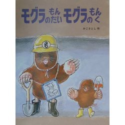 モグラのもんだいモグラのもんく（かこさとし大自然のふしぎえほん〈6〉） [絵本]
