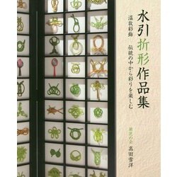 水引折形作品集―温故彩飾 伝統の中から彩りを楽しむ [単行本]