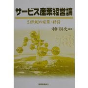 サービス産業経営論―21世紀の産業・経営 [単行本]