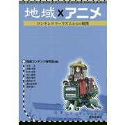 地域×アニメ―コンテンツツーリズムからの展開 [単行本]