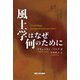 風土学はなぜ何のために [単行本]