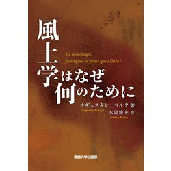 風土学はなぜ何のために [単行本]