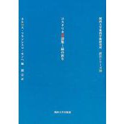 コスタリカ選詩集―緑の祈り（関西大学東西学術研究所訳注シリーズ〈20〉） [単行本]