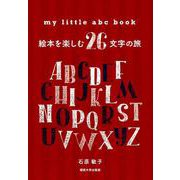 my little abc book―絵本を楽しむ26文字の旅 [単行本]