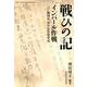戦ひの記 インパール作戦―「弓」師団長 田中信男従軍記（関西大学東西学術研究所資料集刊） [単行本]
