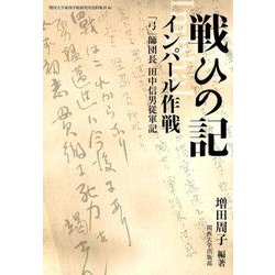 ヨドバシ Com 戦ひの記 インパール作戦 弓 師団長 田中信男従軍記 関西大学東西学術研究所資料集刊 単行本 通販 全品無料配達