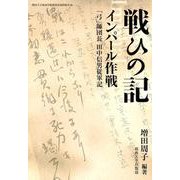 戦ひの記 インパール作戦―「弓」師団長 田中信男従軍記（関西大学東西学術研究所資料集刊） [単行本]