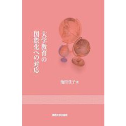 大学教育の国際化への対応 [単行本]
