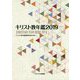 キリスト教年鑑〈2019〉 [事典辞典]