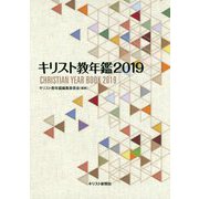 キリスト教年鑑〈2019〉 [事典辞典]