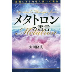 メタトロンの霊言-危機にある地球人類への警告 [単行本]