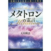メタトロンの霊言-危機にある地球人類への警告 [単行本]