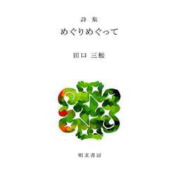 めぐりめぐって-詩集（えぽ叢書 15） [全集叢書]