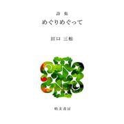 めぐりめぐって-詩集（えぽ叢書 15） [全集叢書]