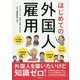 はじめての外国人雇用 [単行本]