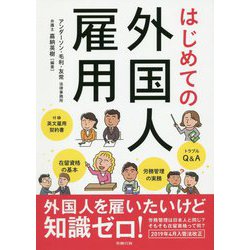 はじめての外国人雇用 [単行本]
