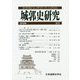 城郭史研究〈第38号〉 [単行本]